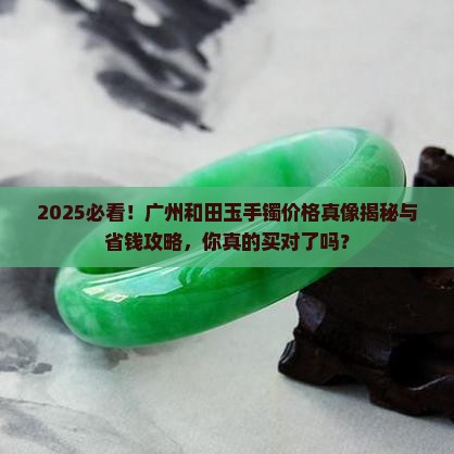 广州和田玉手镯多少钱