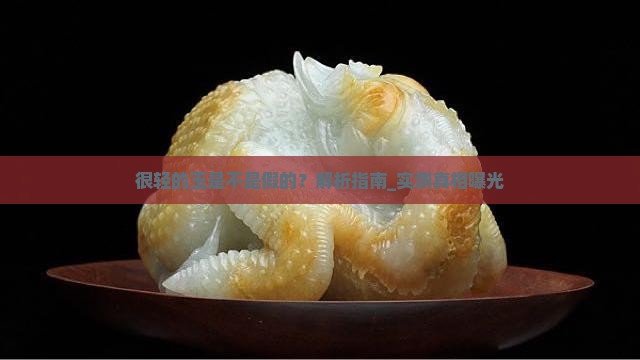 很轻的玉是不是假的