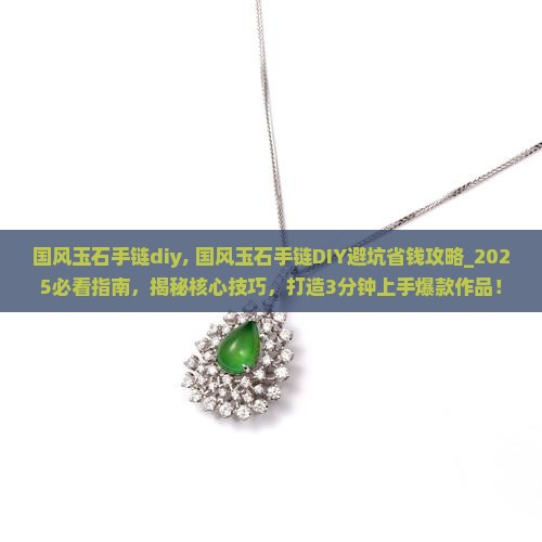 国风玉石手链diy