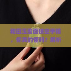 和田玉蛋面镂空手镯