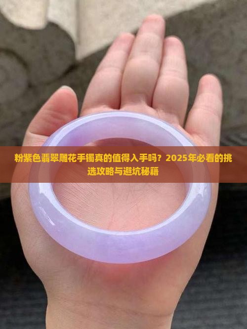 粉紫色翡翠雕花手镯好吗
