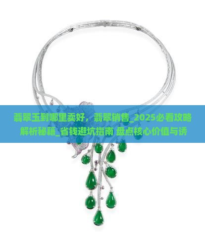 翡翠玉到哪里卖好