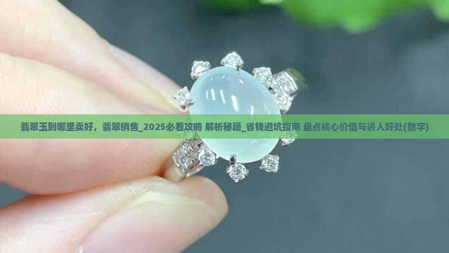 翡翠玉到哪里卖好