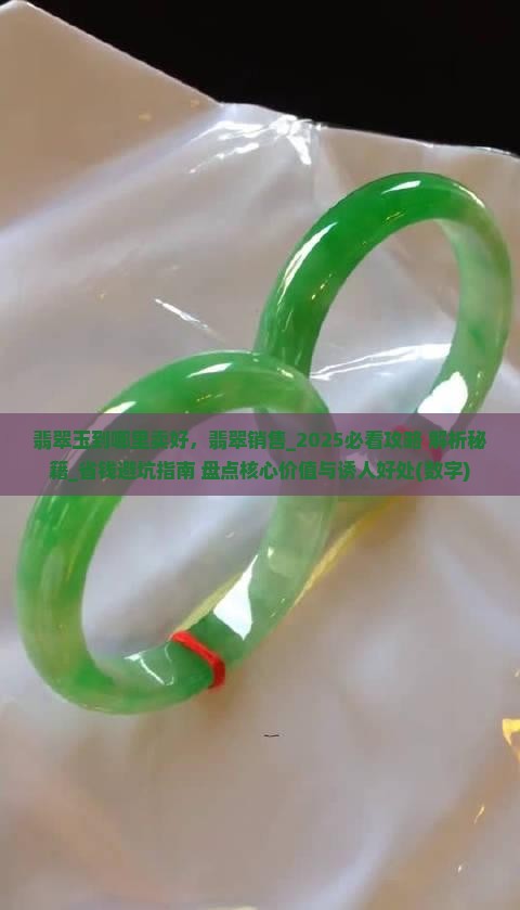 翡翠玉到哪里卖好