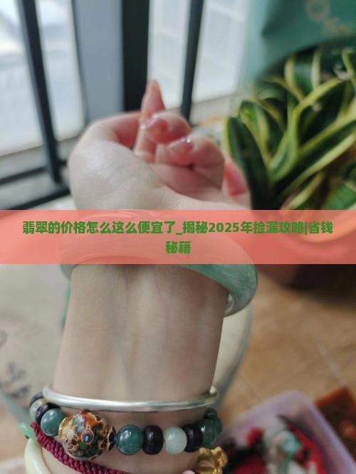 翡翠的价格怎么这么便宜了