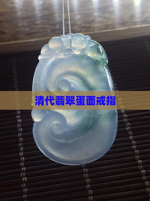 清代翡翠蛋面戒子