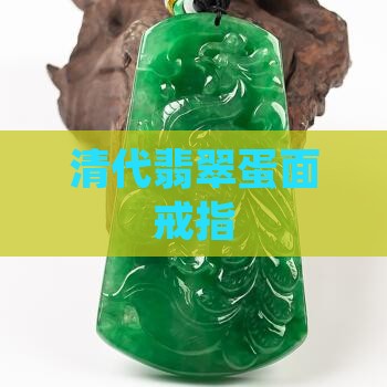 清代翡翠蛋面戒子