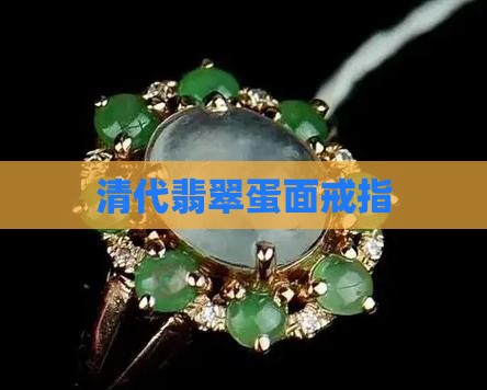 清代翡翠蛋面戒子