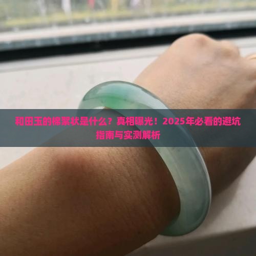 和田玉的棉絮状是什么