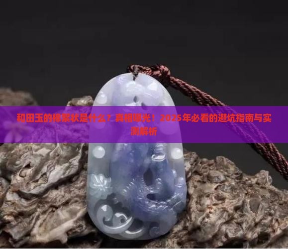 和田玉的棉絮状是什么