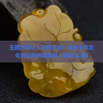 玉镯的文化内涵