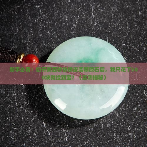 莫西砂铁锈皮翡翠原石切开表现