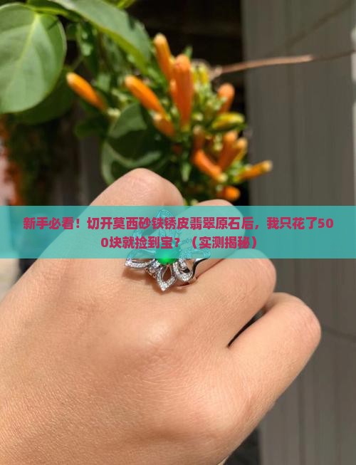 莫西砂铁锈皮翡翠原石切开表现