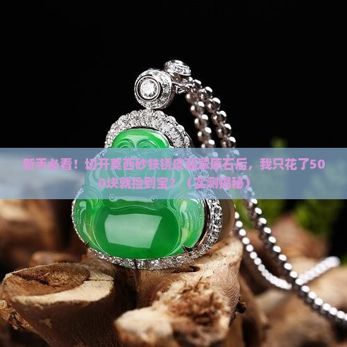 莫西砂铁锈皮翡翠原石切开表现