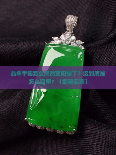 翡翠手镯变阳绿色
