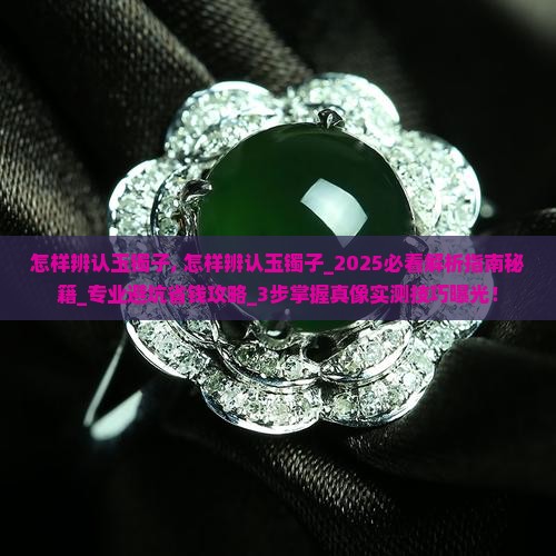 怎样辨认玉镯子