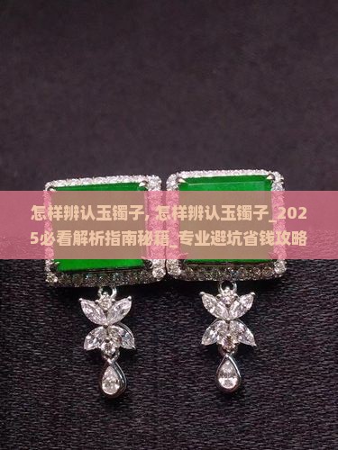 怎样辨认玉镯子