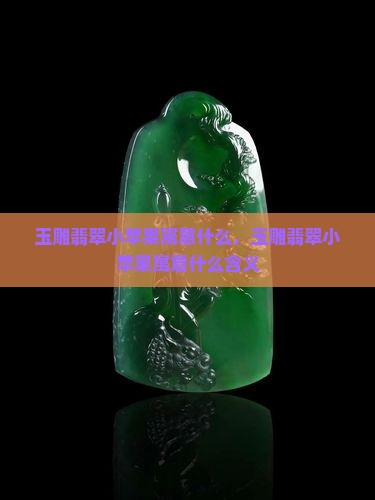 玉雕翡翠小苹果寓意什么