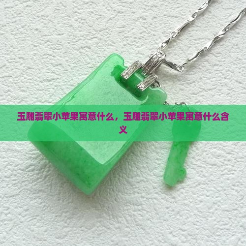 玉雕翡翠小苹果寓意什么