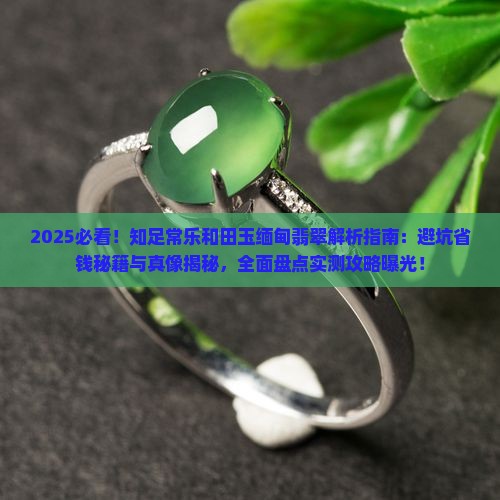 知足常乐和田玉缅甸翡翠