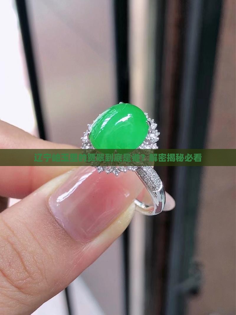 辽宁岫玉中的贾翠
