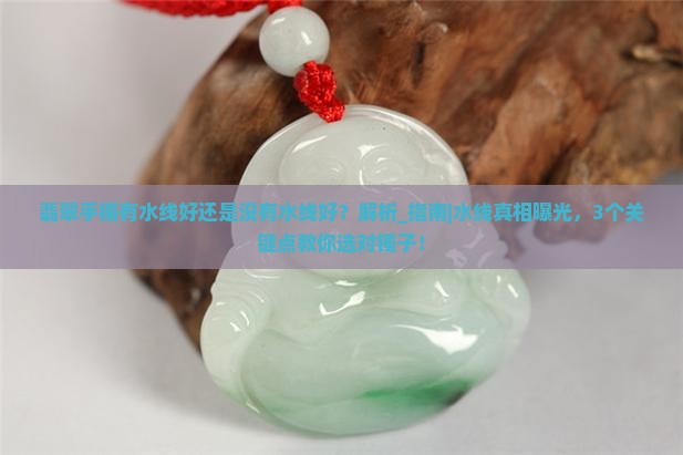 翡翠手镯有水线好还是没有水线好 翡翠手镯有水线好还是没有水线好