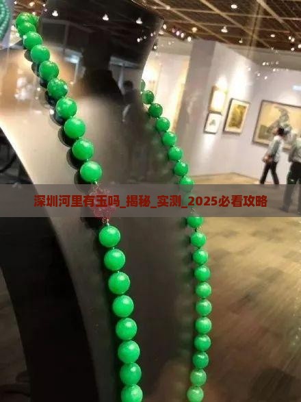 深圳河里有玉吗