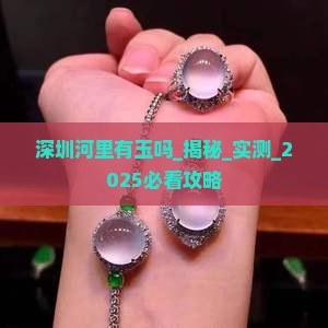 深圳河里有玉吗