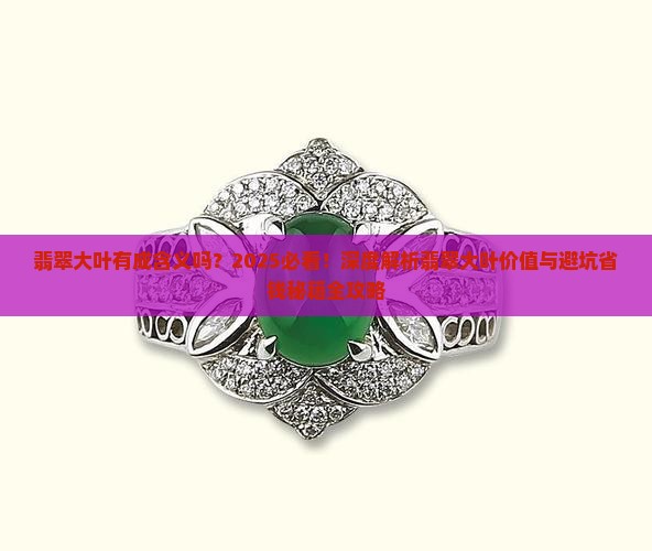 翡翠大叶有成含义