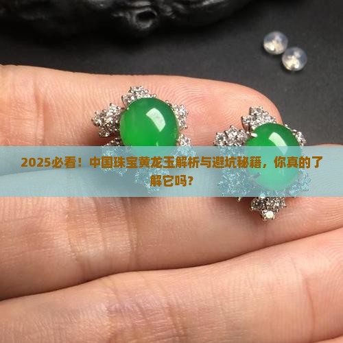 中国珠宝黄龙玉