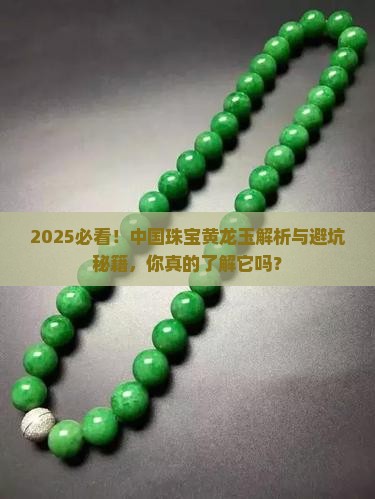 中国珠宝黄龙玉