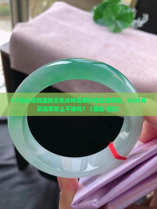 无色冰种翡翠价格走势