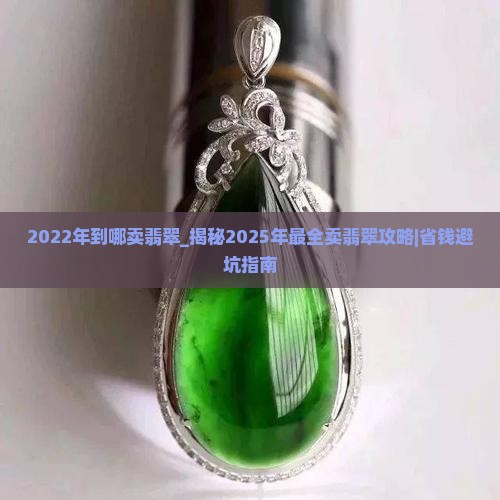 2022年到哪卖翡翠