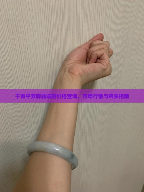 干青平安牌翡翠的价格查询