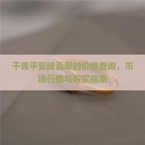 干青平安牌翡翠的价格查询