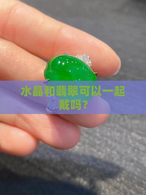 翡翠吊坠和水晶项链可以一起戴吗