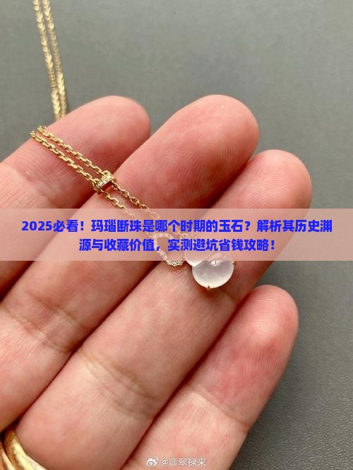 玛瑙断珠是什么时期的玉石呢