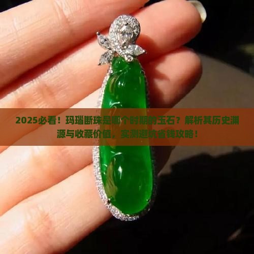 玛瑙断珠是什么时期的玉石呢