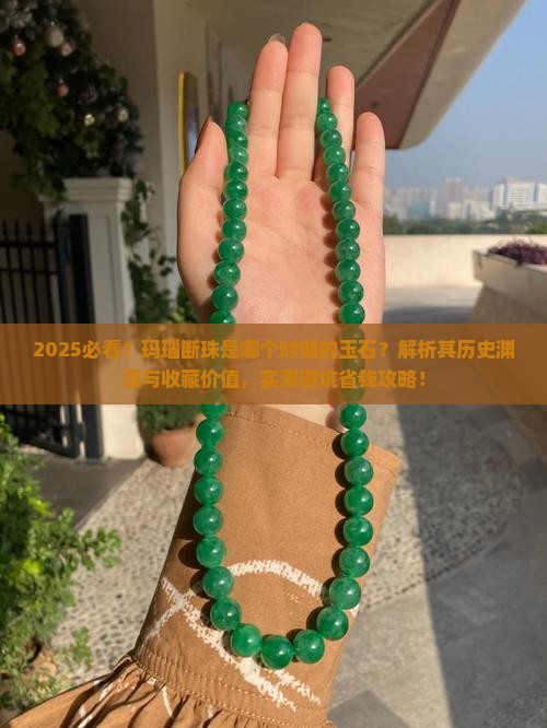 玛瑙断珠是什么时期的玉石呢