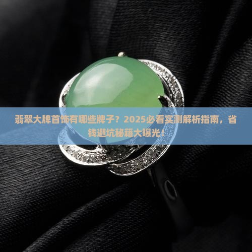 翡翠大牌首饰有哪些牌子
