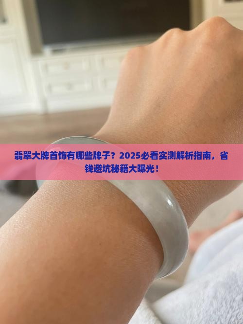 翡翠大牌首饰有哪些牌子
