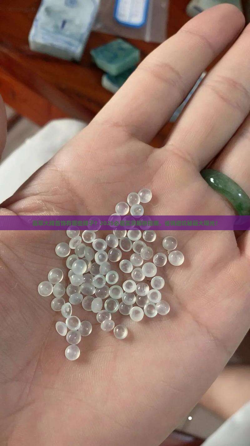 翡翠大牌首饰有哪些牌子