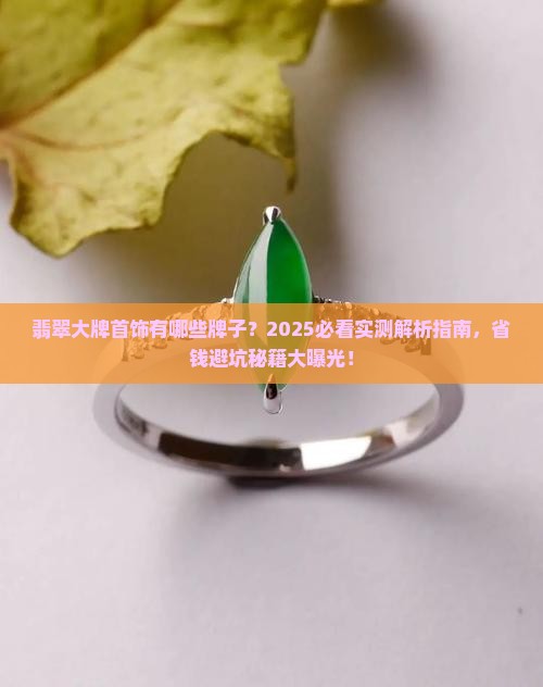 翡翠大牌首饰有哪些牌子