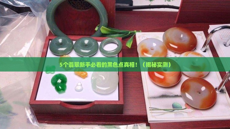 翡翠里面突然出现黑色的点