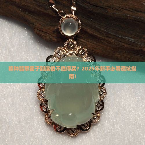 糯种翡翠的镯子