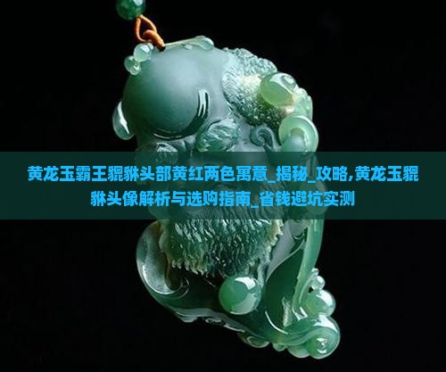 黄龙玉霸王貔貅头部黄红两色寓意