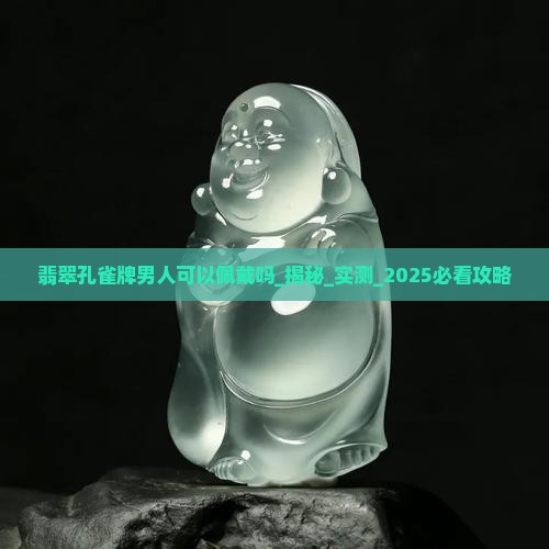 翡翠孔雀牌男人可以佩戴吗