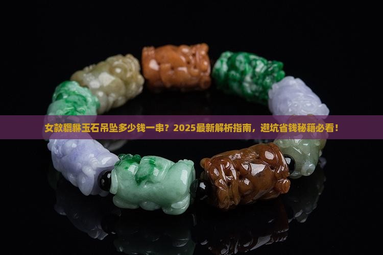 女款貔貅玉石吊坠多少钱一串