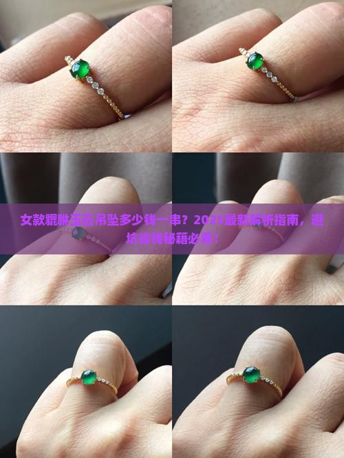 女款貔貅玉石吊坠多少钱一串