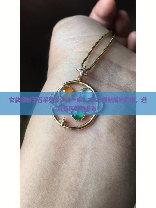 女款貔貅玉石吊坠多少钱一串